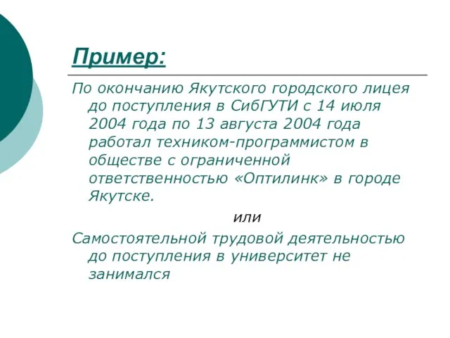 Пример: По окончанию Якутского городского лицея до поступления в СибГУТИ с 14