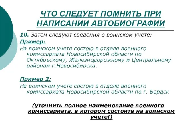 ЧТО СЛЕДУЕТ ПОМНИТЬ ПРИ НАПИСАНИИ АВТОБИОГРАФИИ 10. Затем следуют сведения о воинском