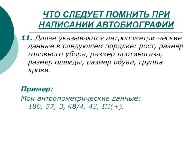 ЧТО СЛЕДУЕТ ПОМНИТЬ ПРИ НАПИСАНИИ АВТОБИОГРАФИИ 11. Далее указываются антропометри-ческие данные в