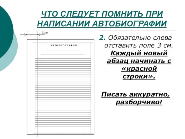 ЧТО СЛЕДУЕТ ПОМНИТЬ ПРИ НАПИСАНИИ АВТОБИОГРАФИИ 2. Обязательно слева отставить поле 3