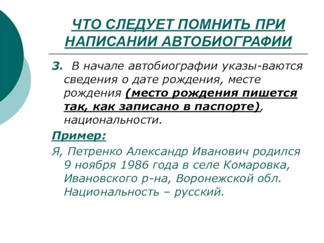 ЧТО СЛЕДУЕТ ПОМНИТЬ ПРИ НАПИСАНИИ АВТОБИОГРАФИИ 3. В начале автобиографии указы-ваются сведения