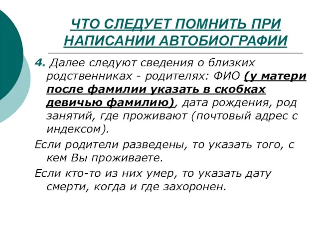 ЧТО СЛЕДУЕТ ПОМНИТЬ ПРИ НАПИСАНИИ АВТОБИОГРАФИИ 4. Далее следуют сведения о близких