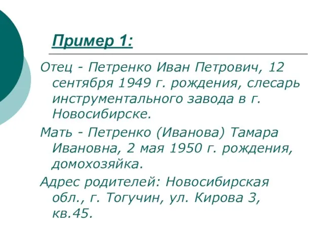 Отец - Петренко Иван Петрович, 12 сентября 1949 г. рождения, слесарь инструментального