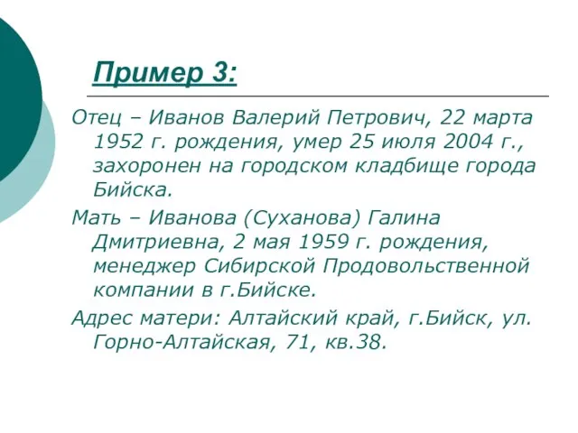 Отец – Иванов Валерий Петрович, 22 марта 1952 г. рождения, умер 25