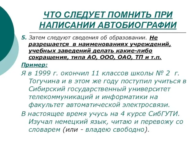 ЧТО СЛЕДУЕТ ПОМНИТЬ ПРИ НАПИСАНИИ АВТОБИОГРАФИИ 5. Затем следуют сведения об образовании.