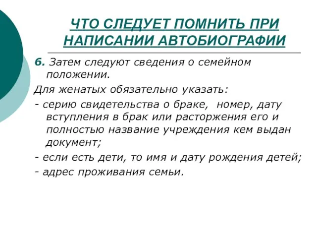 ЧТО СЛЕДУЕТ ПОМНИТЬ ПРИ НАПИСАНИИ АВТОБИОГРАФИИ 6. Затем следуют сведения о семейном