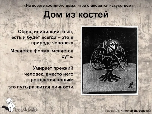 Дом из костей Умирает прежний человек, вместо него рождается новый: это путь