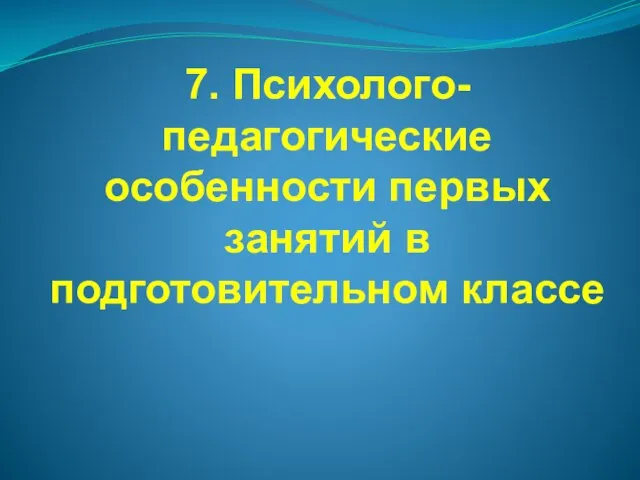 7. Психолого-педагогические особенности первых занятий в подготовительном классе