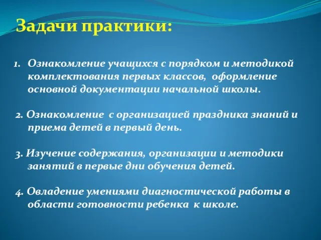 Задачи практики: Ознакомление учащихся с порядком и методикой комплектования первых классов, оформление