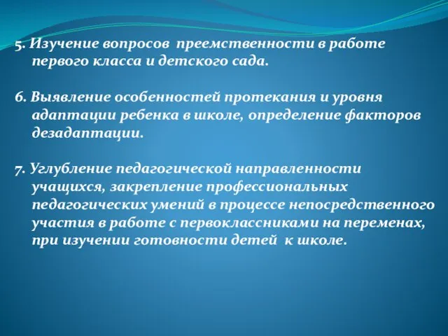 5. Изучение вопросов преемственности в работе первого класса и детского сада. 6.