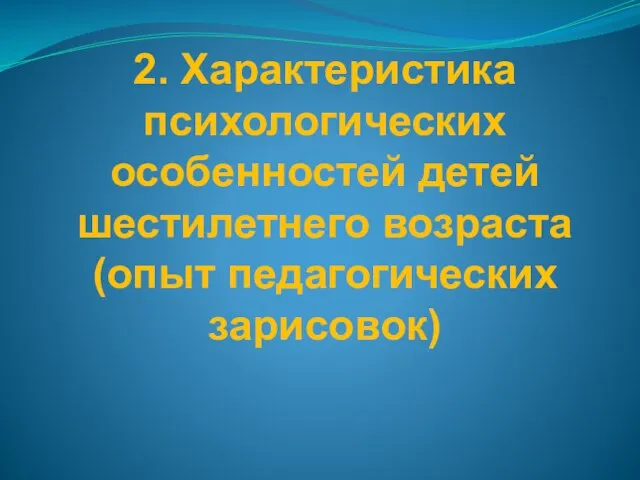 2. Характеристика психологических особенностей детей шестилетнего возраста (опыт педагогических зарисовок)