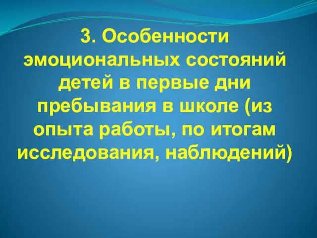 3. Особенности эмоциональных состояний детей в первые дни пребывания в школе (из