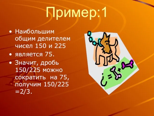 Пример:1 Наибольшим общим делителем чисел 150 и 225 является 75. Значит, дробь