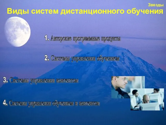 Звезды Виды систем дистанционного обучения 1. Авторские программные продукты 2. Системы управления