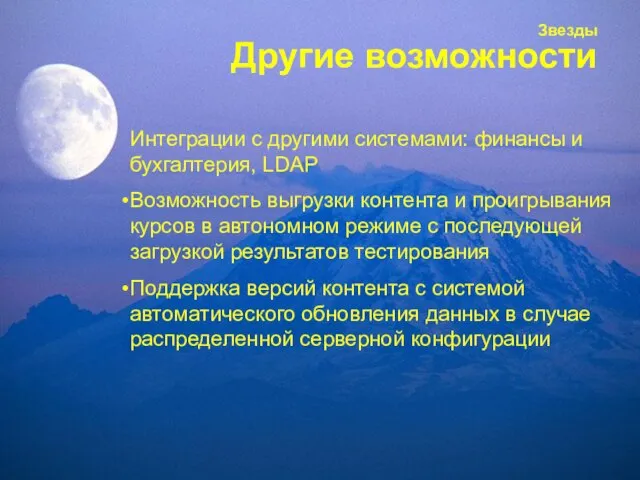 Звезды Другие возможности Интеграции с другими системами: финансы и бухгалтерия, LDAP Возможность