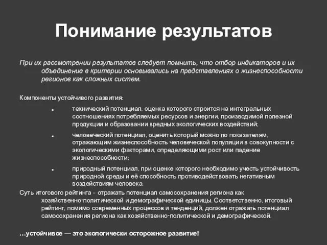 Понимание результатов При их рассмотрении результатов следует помнить, что отбор индикаторов и