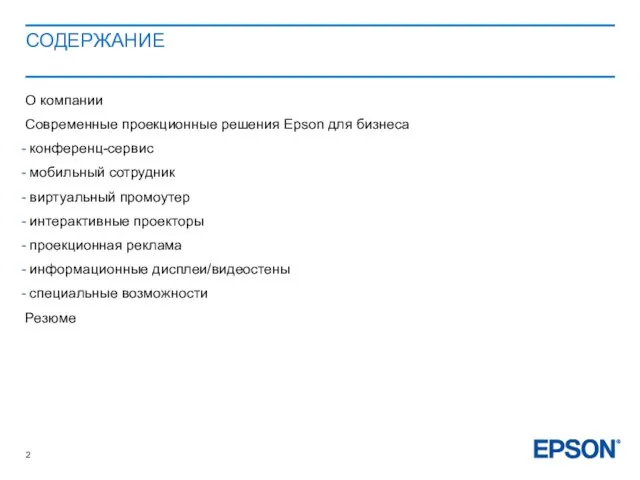 СОДЕРЖАНИЕ О компании Современные проекционные решения Epson для бизнеса конференц-cервис мобильный сотрудник