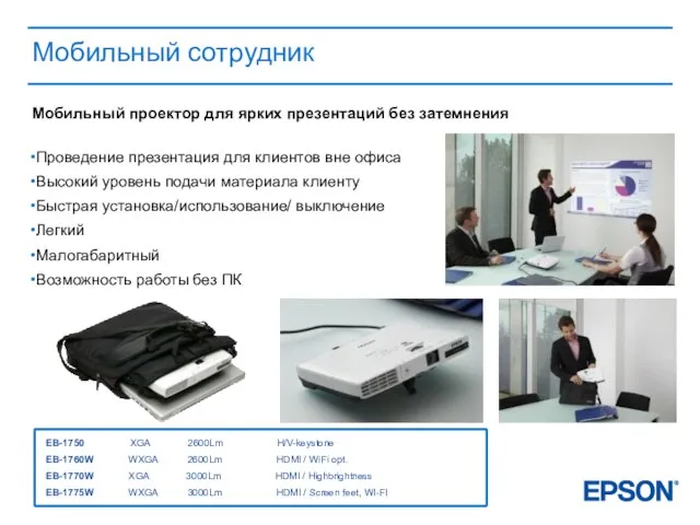 Мобильный сотрудник Проведение презентация для клиентов вне офиса Высокий уровень подачи материала