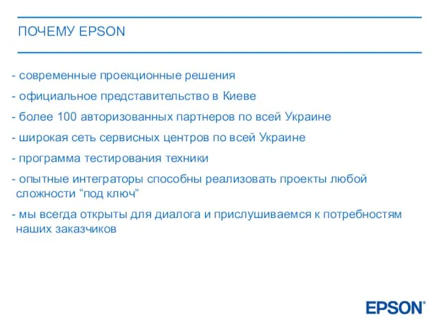 ПОЧЕМУ EPSON современные проекционные решения официальное представительство в Киеве более 100 авторизованных