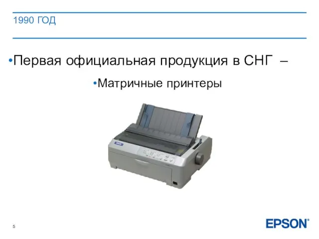 1990 ГОД Первая официальная продукция в СНГ – Матричные принтеры