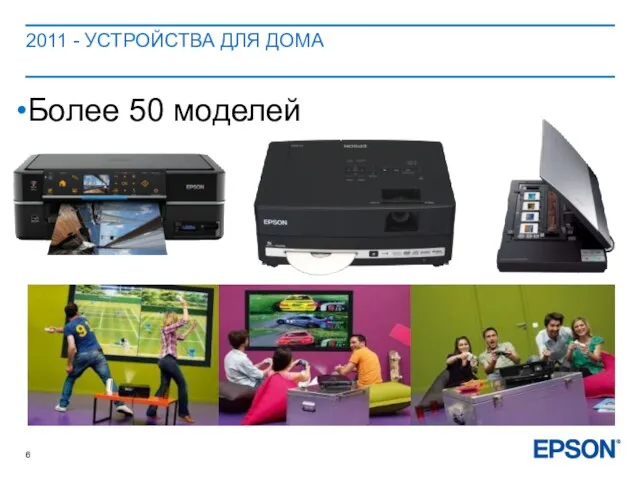 2011 - УСТРОЙСТВА ДЛЯ ДОМА Более 50 моделей