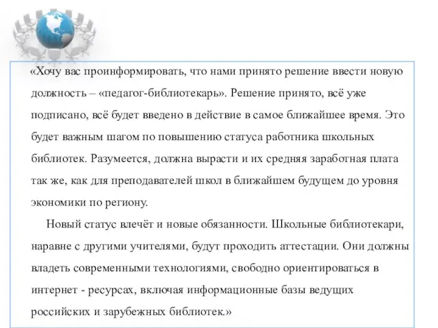 «Хочу вас проинформировать, что нами принято решение ввести новую должность – «педагог-библиотекарь».