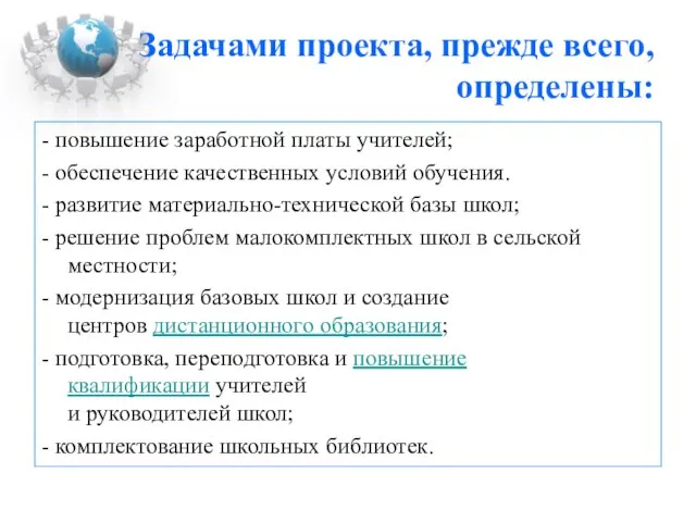 Задачами проекта, прежде всего, определены: - повышение заработной платы учителей; - обеспечение