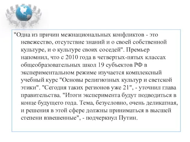 "Одна из причин межнациональных конфликтов - это невежество, отсутствие знаний и о