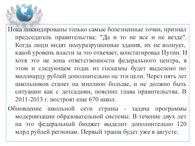 Пока ликвидированы только самые болезненные точки, признал председатель правительства: "Да и то