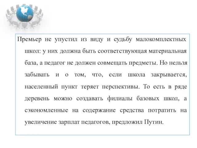 Премьер не упустил из виду и судьбу малокомплектных школ: у них должна