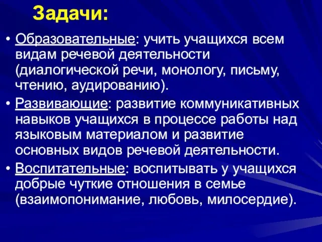 Образовательные: учить учащихся всем видам речевой деятельности (диалогической речи, монологу, письму, чтению,