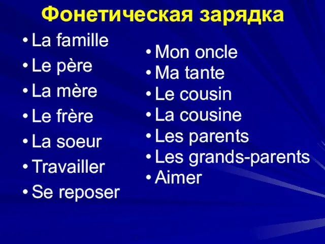 Фонетическая зарядка La famille Le père La mère Le frère La soeur