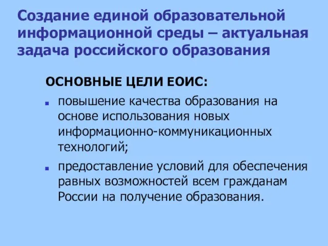 Создание единой образовательной информационной среды – актуальная задача российского образования ОСНОВНЫЕ ЦЕЛИ