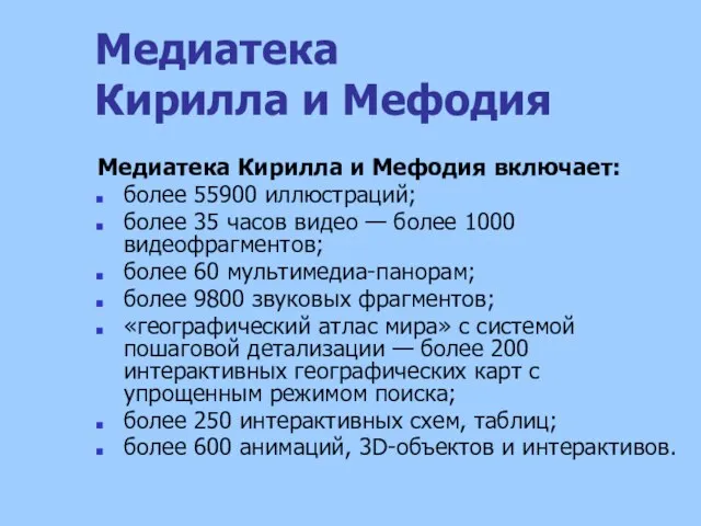 Медиатека Кирилла и Мефодия Медиатека Кирилла и Мефодия включает: более 55900 иллюстраций;