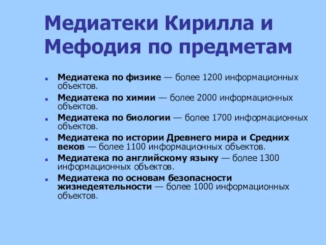 Медиатеки Кирилла и Мефодия по предметам Медиатека по физике — более 1200