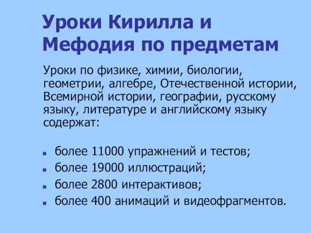 Уроки Кирилла и Мефодия по предметам более 11000 упражнений и тестов; более