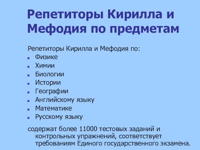 Репетиторы Кирилла и Мефодия по предметам Репетиторы Кирилла и Мефодия по: Физике