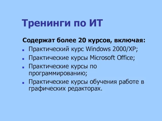 Тренинги по ИТ Содержат более 20 курсов, включая: Практический курс Windows 2000/ХР;