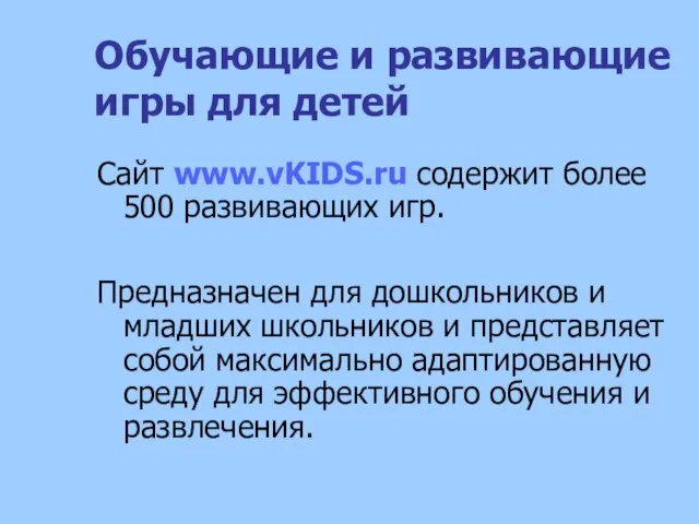Обучающие и развивающие игры для детей Сайт www.vKIDS.ru содержит более 500 развивающих