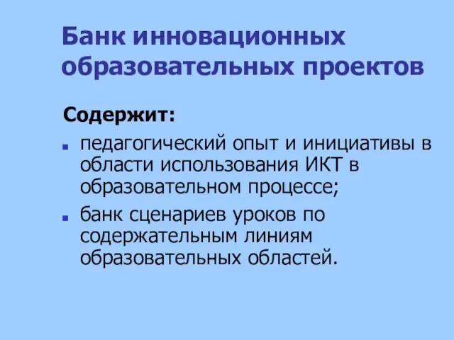 Банк инновационных образовательных проектов Содержит: педагогический опыт и инициативы в области использования