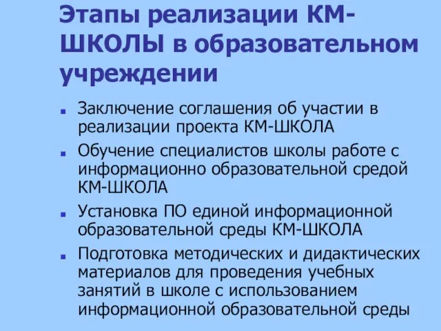 Этапы реализации КМ-ШКОЛЫ в образовательном учреждении Заключение соглашения об участии в реализации