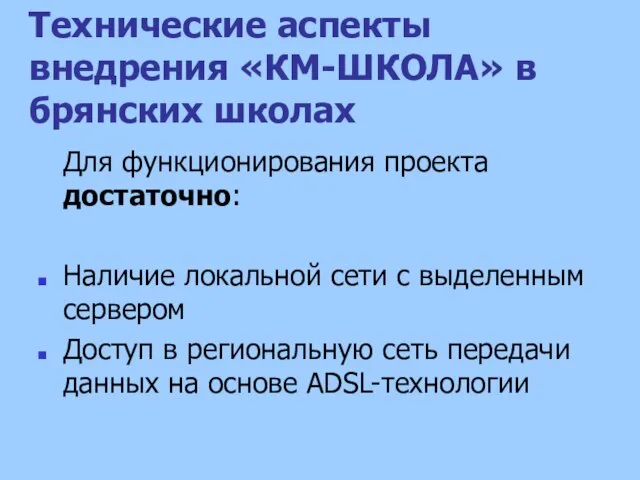 Технические аспекты внедрения «КМ-ШКОЛА» в брянских школах Для функционирования проекта достаточно: Наличие