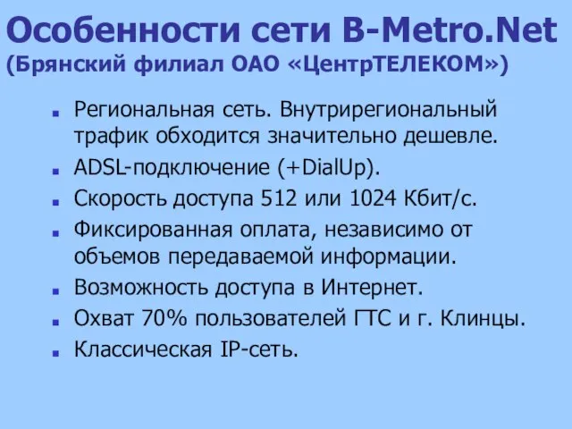 Особенности сети B-Metro.Net (Брянский филиал ОАО «ЦентрТЕЛЕКОМ») Региональная сеть. Внутрирегиональный трафик обходится