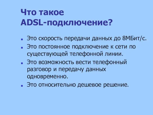 Что такое ADSL-подключение? Это скорость передачи данных до 8МБит/c. Это постоянное подключение