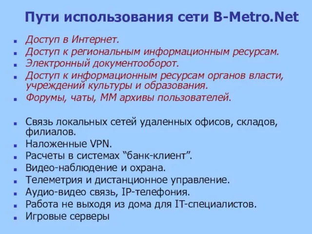 Пути использования сети B-Metro.Net Доступ в Интернет. Доступ к региональным информационным ресурсам.