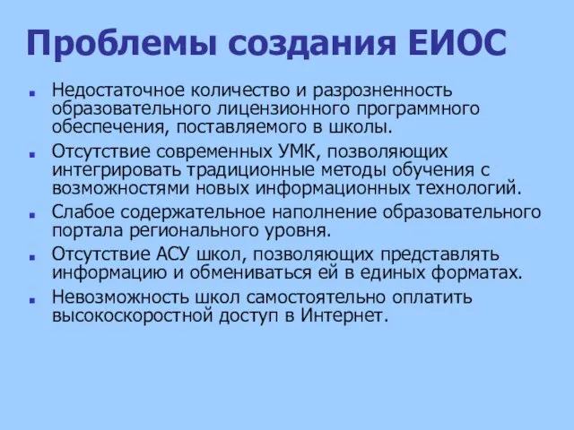 Проблемы создания ЕИОС Недостаточное количество и разрозненность образовательного лицензионного программного обеспечения, поставляемого