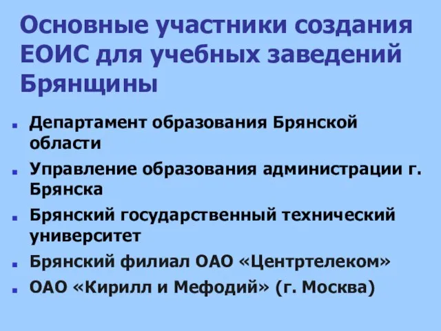 Основные участники создания ЕОИС для учебных заведений Брянщины Департамент образования Брянской области