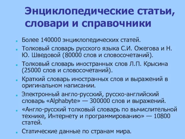 Энциклопедические статьи, словари и справочники Более 140000 энциклопедических статей. Толковый словарь русского