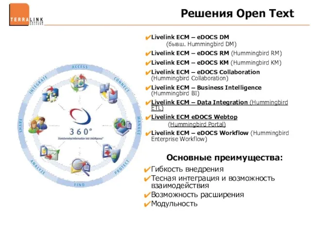 Решения Open Text Livelink ECM – eDOCS DM (бывш. Hummingbird DM) Livelink