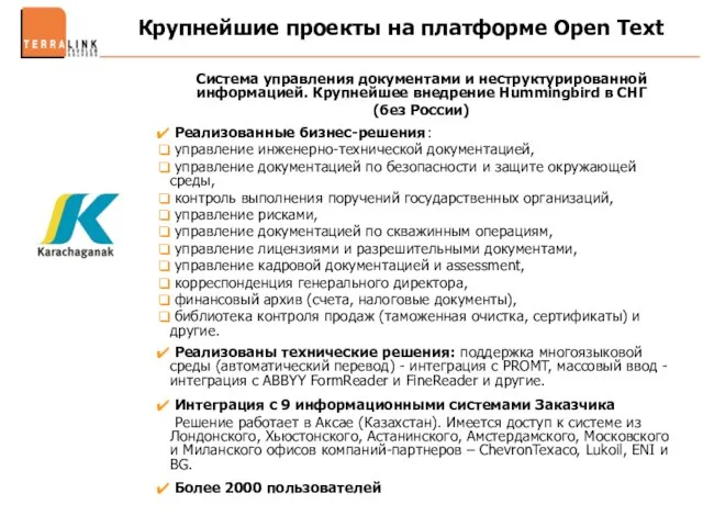 Крупнейшие проекты на платформе Open Text Система управления документами и неструктурированной информацией.